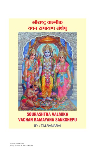 ஸௌராஷ்ட்ர ஶ்ரீ வால்மீக வசன ராமாயண ஸம்க்ஷேபு