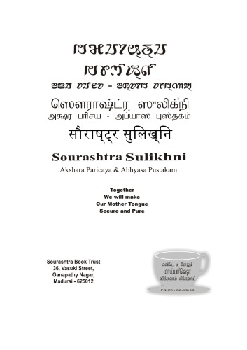 ஸௌராஷ்ட்ர ஸுலிக்²நி. அக்ஷர பாிசய - அப்⁴யாஸ புஸ்தகம்