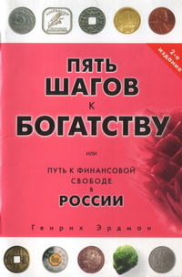 Пять шагов к богатству, или путь к финансовой свободе в России