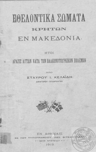 ΕΘΕΛΟΝΤΙΚΑ ΣΩΜΑΤΑ ΚΡΗΤΩΝ ΕΝ ΜΑΚΕΔΟΝΙΑ ΗΤΟΙ ΔΡΑΣΙΣ ΚΑΤΑ ΤΟΝ ΒΑΛΚΑΝΟΤΟΥΡΚΙΚΟΝ ΠΟΛΕΜΟΝ