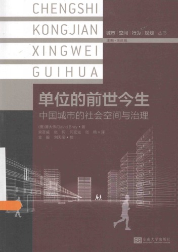 单位的前世今生 : 中国城市的社会空间与治理 = Social space and governance in urban China /Dan wei de qian shi jin sheng : Zhong guo cheng shi de she hui kong jian yu zhi li = Social space and governance in urban China