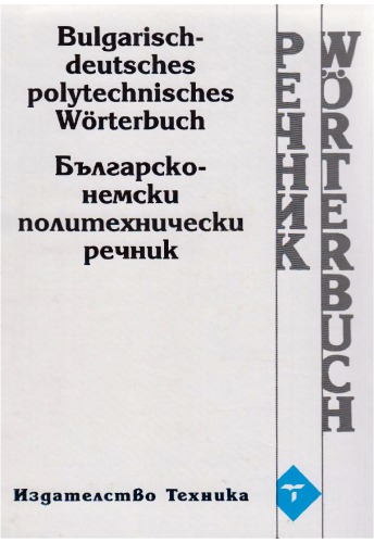 Българско-немски политехнически речник