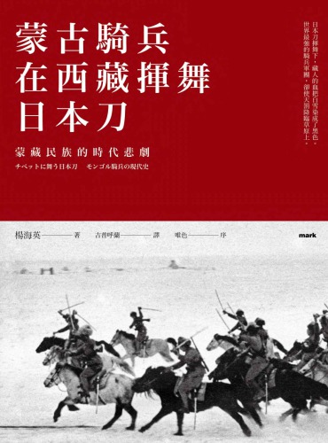 蒙古騎兵在西藏揮舞日本刀 /蒙古骑兵在西藏挥舞日本刀