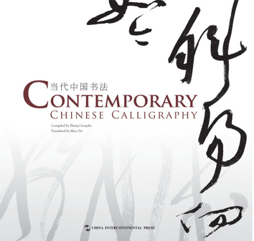 Contemporary Chinese Calligraphy [当代中国书法]