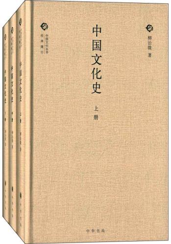 中国文化史（全三册）