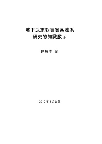 濱下武志朝貢貿易體系研究的知識啟示