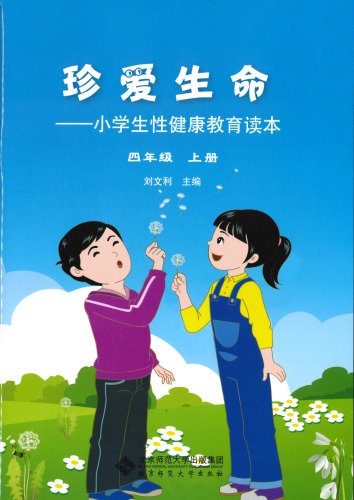 珍爱生命: 小学生性健康教育读本