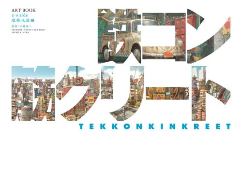 映画「鉄コン筋クリート」ARTBOOK シロside 建築現場編 [Tekkonkinkreet Film ARTBOOK White/ Shiro Side: Construction site]