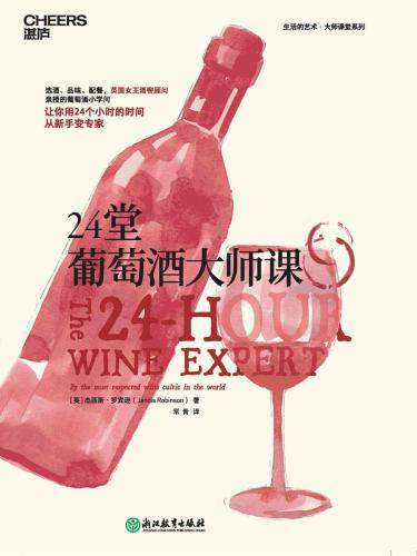 24堂葡萄酒大师课:葡萄酒女王手把手教你喝懂一瓶葡萄酒