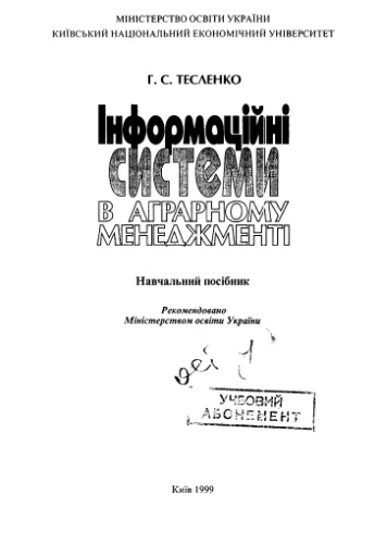 Інформаційні системи в аграрному менеджменті