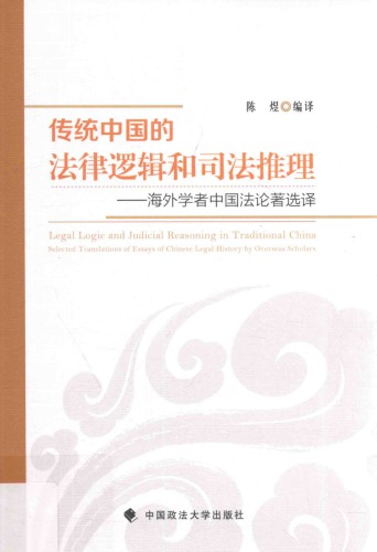 传统中国的法律逻辑和司法推理 : 海外学者中国法论著选择