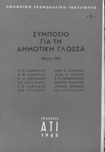 Συμπόσιο για τη δημοτική γλώσσα (Μάρτιος 1964)