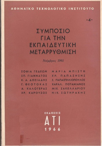 Συμπόσιο για την εκπαιδευτική μεταρρύθμιση (Νοέμβριος 1965)