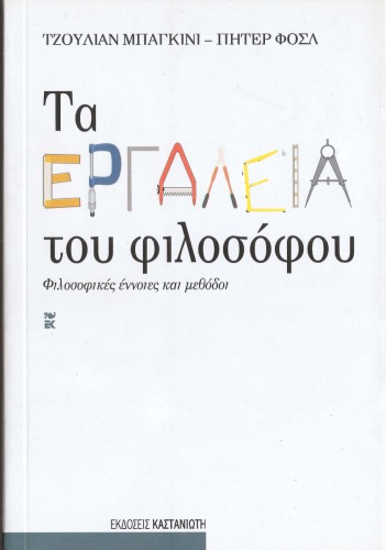 Τα εργαλεία του φιλοσόφου. Φιλοσοφικές έννοιες και μέθοδοι