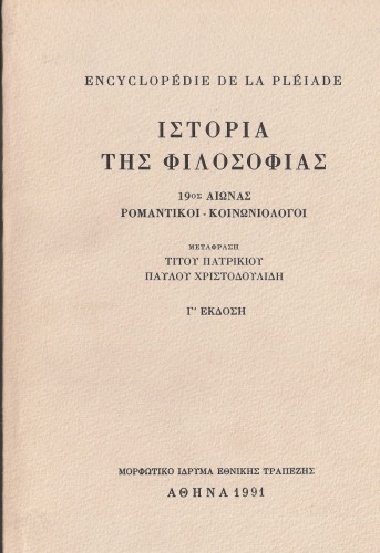 Ιστορία της φιλοσοφίας [τόμος Β΄] 19ος αιώνας: Ρομαντικοί - Κοινωνιολόγοι