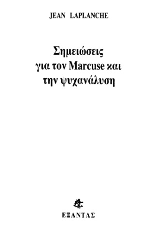 Σημειώσεις για τον Marcuse και την ψυχανάλυση