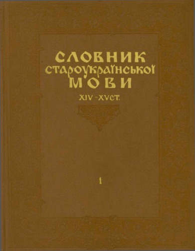 Словник староукраїнської мови XIV-XV ст.