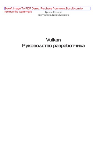 Vulkan. Руководство разработчика