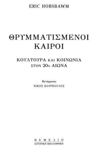 Θρυμματισμένοι καιροί: Κουλτούρα και κοινωνία στον 20ό αιώνα