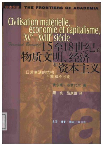 15至18世纪的物质文明、经济和资本主义 第一卷 日常生活的结构——可能和不可能