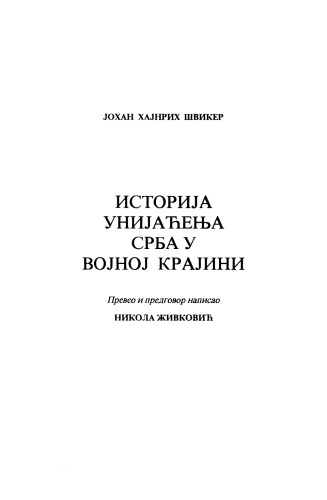 Историја унијаћења Срба у Војној Крајини Istorija unijaćenja Srba u Vojnoj Krajini