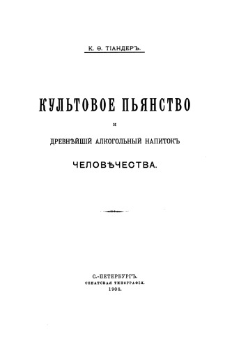 Культовое пьянство и древнейший алкогольный напиток человечества