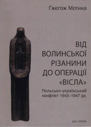 Від Волинської різанини до операції «Вісла». Польсько-український конфлікт 1943—1947 рр.