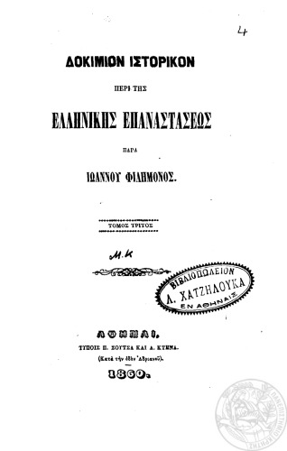 ΔΟΚΙΜΙΟΝ ΙΣΤΟΡΙΚΌΝ ΠΕΡΊ ΤΗΣ ΕΛΛΗΝΙΚΗΣ ΕΠΑΝΑΣΤΑΣΕΩΣ