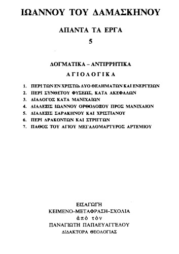 ΔΟΓΜΑΤΙΚΑ-ΑΝΤΙΡΡΗΤΙΚΑ-ΑΓΙΟΛΟΓΙΚΑ