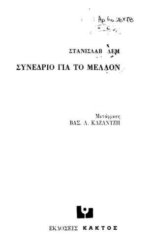 Συνέδριο Για Το Μέλλον