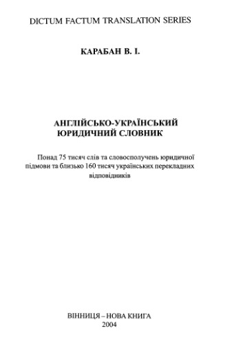 Англійсько-український юридичний словник / English-ukrainian law dictionary