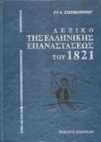 ΛΕΞΙΚΟ ΤΗΣ ΕΛΛΗΝΙΚΗΣ ΕΠΑΝΑΣΤΑΣΕΩΣ ΤΟΥ 1821 -- ΤΟΜ.Α