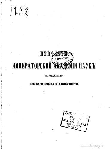 Известия Императорской Академии Наук по Отделению русского языка и словесности. Том третий.