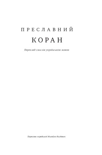 Преславний Коран. Переклад смислів українською мовою