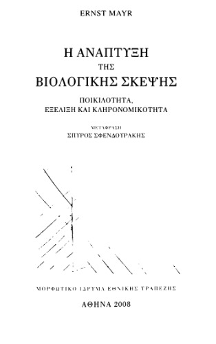 Η ανάπτυξη της βιολογικής σκέψης Ποικιλότητα, εξέλιξη και κληρονομικότητα