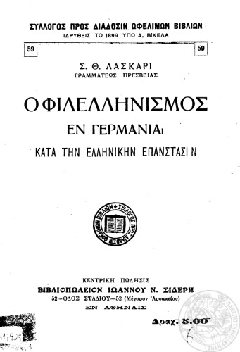 Ο ΦΙΛΕΛΛΗΝΙΣΜΟΣ ΕΝ ΓΕΡΜΑΝΙΑ ΚΑΤΑ ΤΗΝ ΕΛΛΗΝΙΚΗΝ ΕΠΑΝΑΣΤΑΣΙΝ