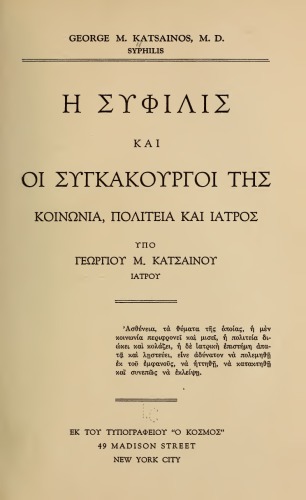 Η ΣΥΦΙΛΙΣ ΚΑΙ ΟΙ ΣΥΓΚΑΚΟΥΡΓΟΙ ΤΗΣ ΚΟΙΝΩΝΙΑ, ΠΟΛΙΤΕΙΑ ΚΑΙ ΙΑΤΡΟΣ