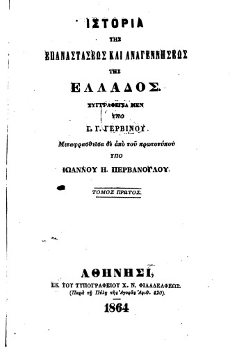 ΙΣΤΟΡΙΑ ΤΗΣ ΕΠΑΝΑΣΤΑΣΕΩΣ ΚΑΙ ΑΝΑΓΕΝΝΗΣΕΩΣ ΤΗΣ ΕΛΛΑΔΟΣ ΤΟΜ.Ι