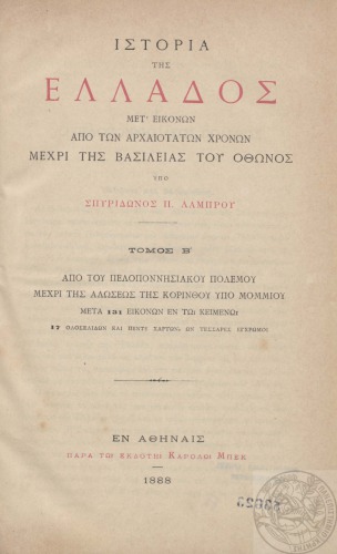 ΙΣΤΟΡΙΑ ΤΗΣ ΕΛΛΑΔΟΣ ΜΕΤ’ΕΙΚΟΝΩΝ ΑΠΟ ΤΩΝ ΑΡΧΑΙΟΤΑΤΩΝ ΧΡΟΝΩΝ ΜΕΧΡΙ ΤΗΣ ΑΛΩΣΕΩΣ ΤΗΣ ΚΩΝΣΤΑΝΤΙΝΟΥΠΟΛΕΩΣ Τoμ. B