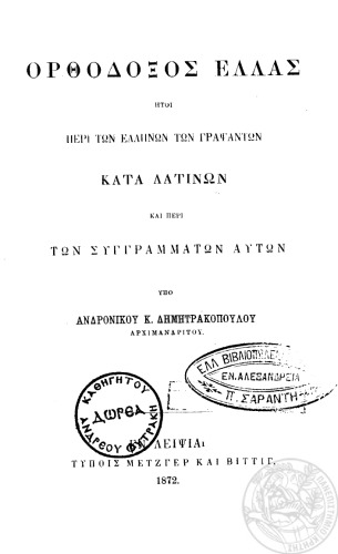 OΡΘΟΔΟΞΟΣ EΛΛΑΣ, ΗΤΟΙ ΠΕΡΙ EΛΛΗΝΩΝ ΤΩΝ ΓΡΑΨΑΝΤΩΝ ΚΑΤΑ ΛΑΤΙΝΩΝ ΚΑΙ ΠΕΡΙ ΤΩΝ ΣΥΓΓΡΑΜΜΑΤΩΝ ΑΥΤΩΝ