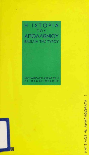 Η ΙΣΤΟΡΙΑ ΤΟΥ ΑΠΟΛΛΩΝΙΟΥ ΒΑΣΙΛΙΑ ΤΗΣ ΤΥΡΟΥ