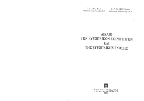 Δίκαιο των Ευρωπαϊκών Κοινοτήτων και της Ευρωπαϊκής Ένωσης