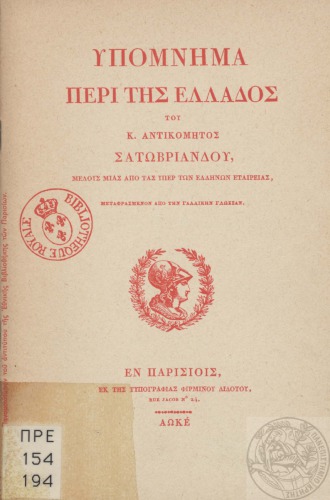 ΥΠΟΜΝΗΜΑ ΠΕΡΙ ΤΗΣ ΕΛΛΑΔΟΣ ΤΟΥ Κ.ΑΝΤΙΚΟΜΗΤΟΣ ΣΑΤΩΒΡΙΑΝΔΟΥ