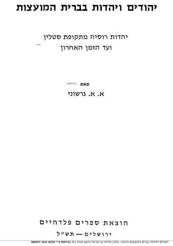 יהודים ויהדות בברית המועצות