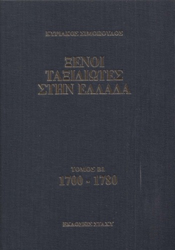 Ξένοι ταξιδιώτες στην Ελλάδα. Τόμος Β1: 1700 - 1780. Δημόσιος και ιδιωτικός βίος, λαϊκός πολιτισμός, Εκκλησία και οικονομική ζωή, από τα περιηγητικά χρονικά