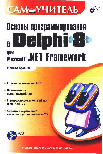 Основы программирования в Delphy 8 в среде .Net Framework