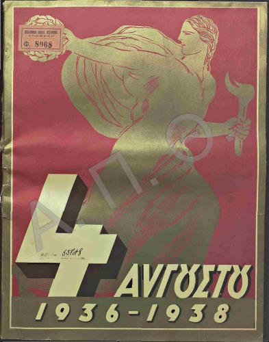 4 ΑΥΓΟΥΣΤΟΥ 1936 - 1938