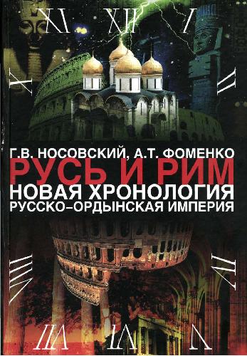 Русь и Рим. Новая хронология. Сенсационная гипотеза мировой истории