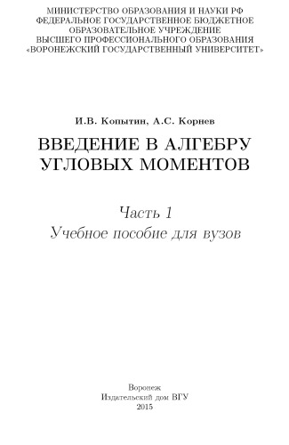 Введение в алгебру угловых моментов. Часть 1