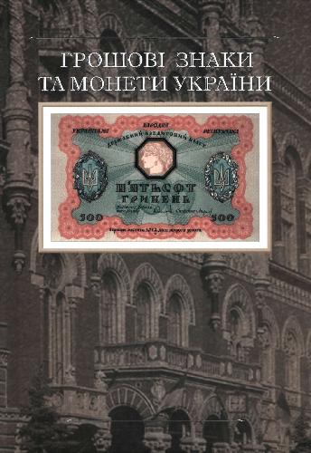 Грошові знаки та монети України. Альбом